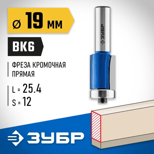 ЗУБР 19 x 25.4 мм, хвостовик 12 мм, фреза кромочная с нижним подшипником, Профессионал (28727-19-25.4-12)