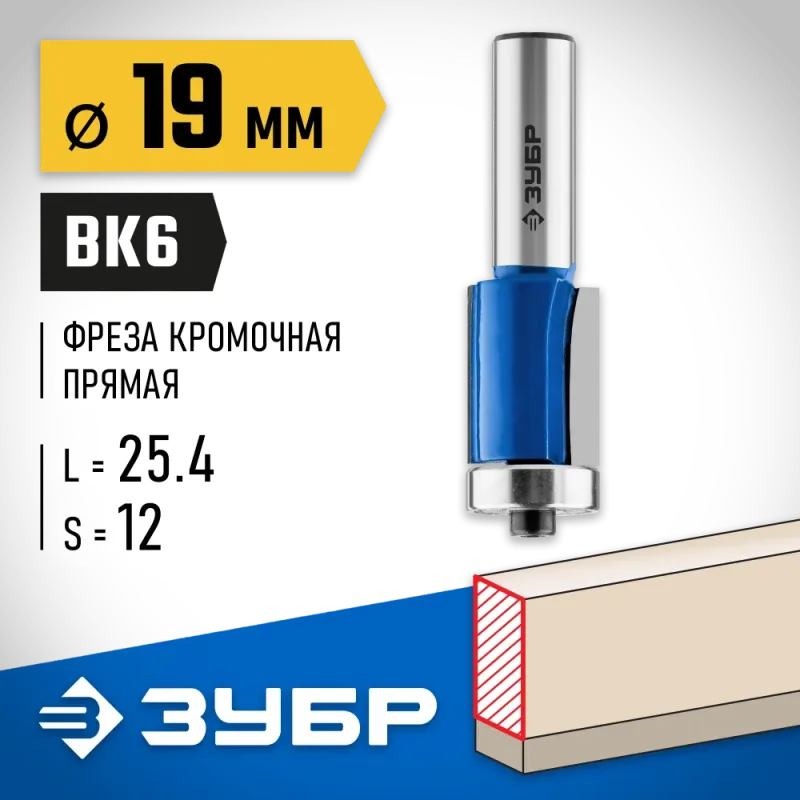 ЗУБР 19 x 25.4 мм, хвостовик 12 мм, фреза кромочная с нижним подшипником, Профессионал (28727-19-25.4-12)