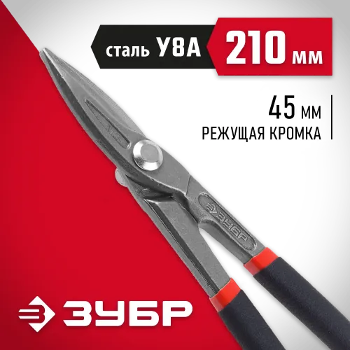 ЗУБР 210 мм, прямые ножницы по металлу (23015-20)
