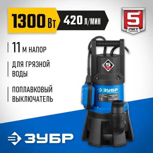 ЗУБР 1300 Вт, дренажный насос для грязной воды, Профессионал (НПГ-Т3-1300)
