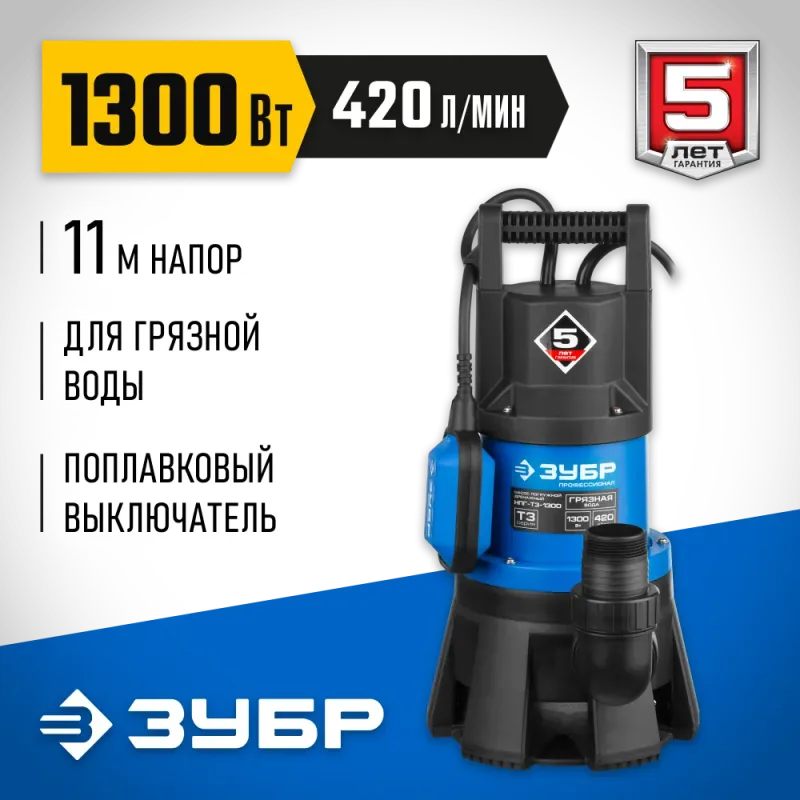 ЗУБР 1300 Вт, дренажный насос для грязной воды, Профессионал (НПГ-Т3-1300)