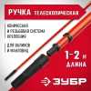 ЗУБР 1,0 - 2,0 м стальной, стержень-удлинитель телескопический, МАСТЕР (05695-2.0)