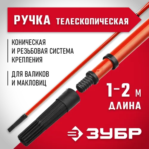 ЗУБР 1,0 - 2,0 м стальной, стержень-удлинитель телескопический, МАСТЕР (05695-2.0)