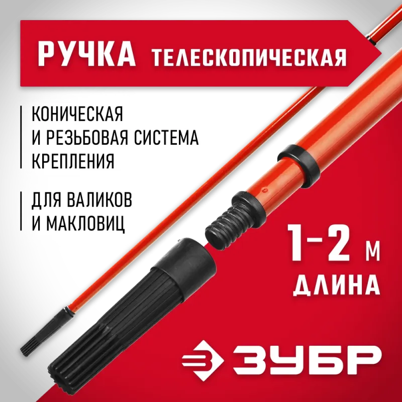 ЗУБР 1,0 - 2,0 м стальной, стержень-удлинитель телескопический, МАСТЕР (05695-2.0)
