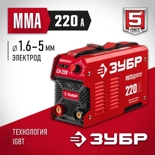 ЗУБР ММА, 220 А, RED MACHINE, сварочный аппарат инверторный, макс. электрод Ø 5.0 мм (СА-220)