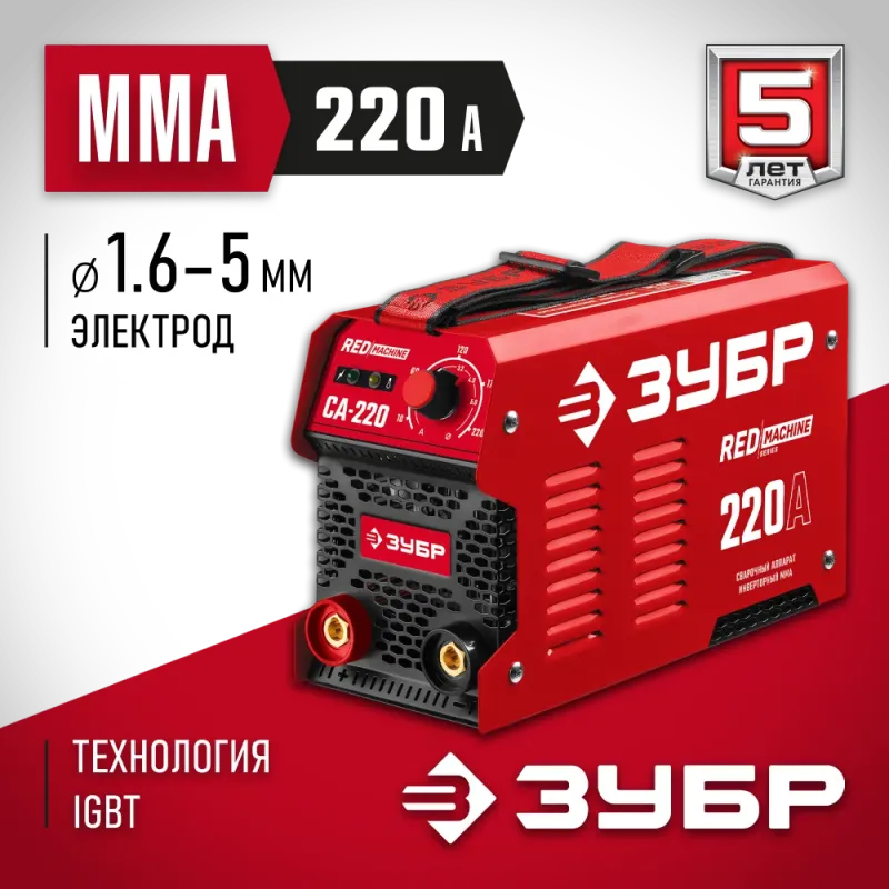 ЗУБР ММА, 220 А, RED MACHINE, сварочный аппарат инверторный, макс. электрод Ø 5.0 мм (СА-220)