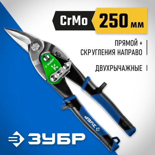 ЗУБР 250 мм, правые ножницы по металлу, Профессионал (23130-R)