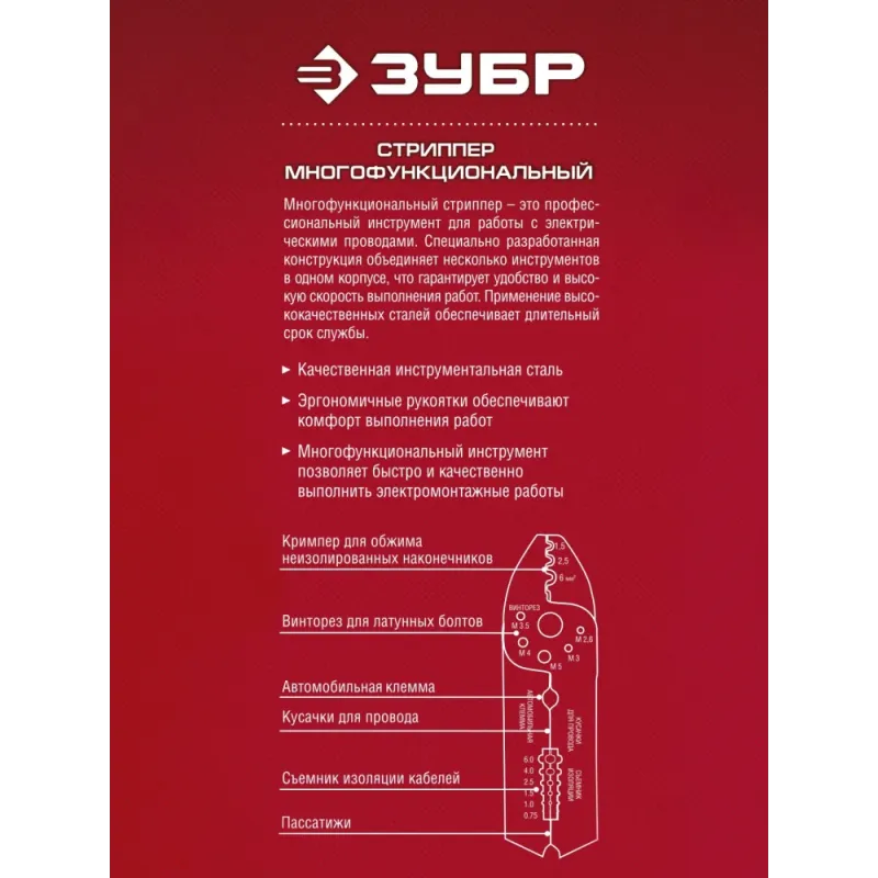 ЗУБР ММ-20, 0.75 - 6 мм2, многофункциональный стриппер (22667-22)