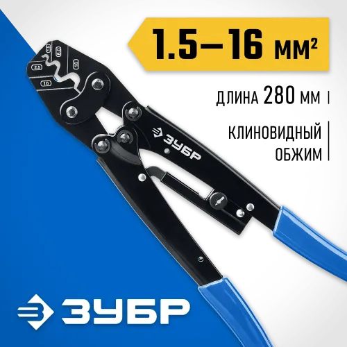 ЗУБР ПКУ-16, 1.5 - 16 мм2, пресс-клещи усиленные для медных наконечников и гильз, Профессионал(45458)