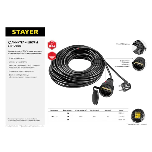 STAYER МС-315, ПВС, 3 x 1.5 мм2, 20 м, 3500 Вт, IP44, силовой удлинитель-шнур (55028-20)