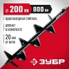 ЗУБР d 200 мм, грунт, шнек для мотобуров (7051-20)