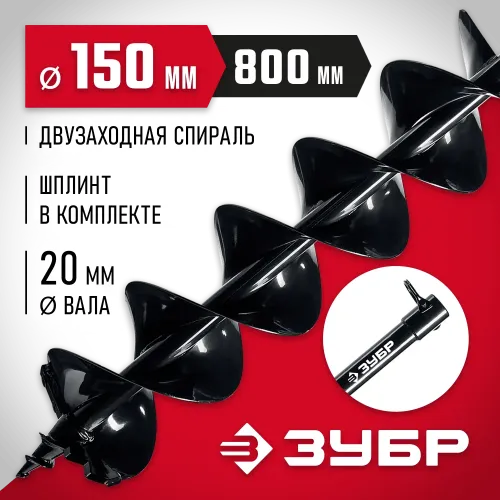 ЗУБР d 150 мм, мерзлый грунт, двухзаходный шнек для мотобуров (7052-15)
