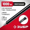 ЗУБР 1000 мм, удлинитель шнека для мотобуров (7050-100)