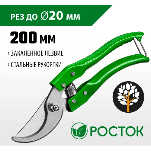 РОСТОК PC-25, 200 мм, углеродистая сталь, закаленные лезвия, стальные эргономичные рукоятки, плоскостной секатор (423009)