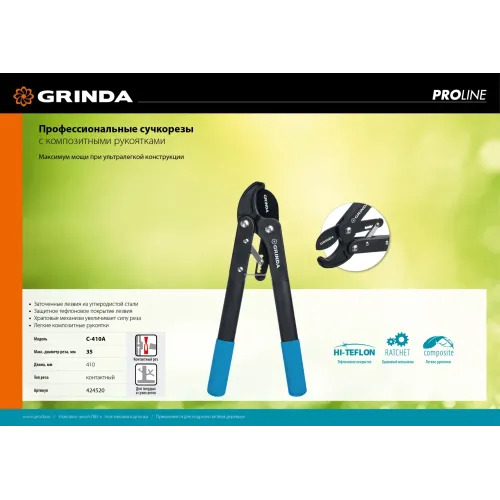 GRINDA C-410A, длина 410 мм, лезвия из высокоуглеродистой стали, композитные рукоятки, храповый механизм, контактный сучкорез, PROLine (424520)