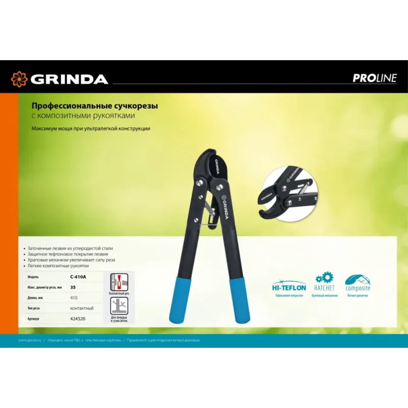 GRINDA C-410A, длина 410 мм, лезвия из высокоуглеродистой стали, композитные рукоятки, храповый механизм, контактный сучкорез, PROLine (424520)