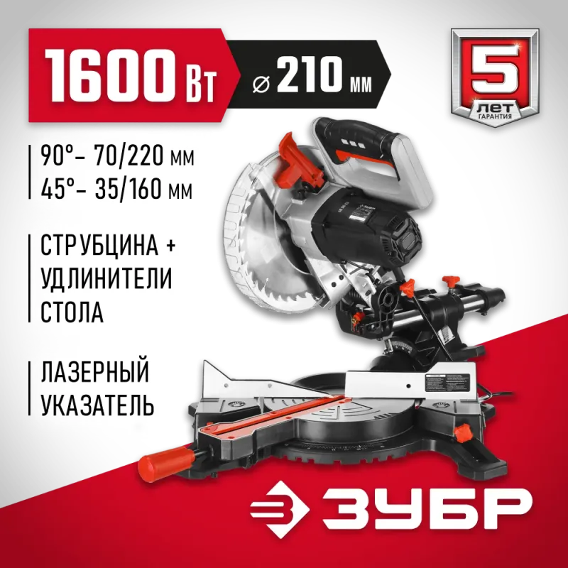 ЗУБР ЗПТ-210-1600 ПЛ пила торцовочная с протяжкой, d 210 х 30 мм, 1600 Вт