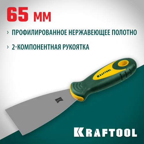 KRAFTOOL 65 мм, х-образное профилированное полотно, двухкомпонентная ручка, нержавеющий, шпатель (10035-065)