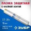ЗУБР ПМ 2.7 х 20 м, 10 мкм ПВД, защитная пленка-маскер с клейкой лентой (12250-270-20)