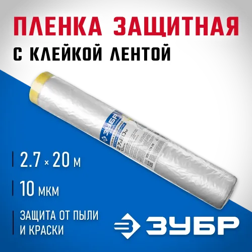 ЗУБР ПМ 2.7 х 20 м, 10 мкм ПВД, защитная пленка-маскер с клейкой лентой (12250-270-20)