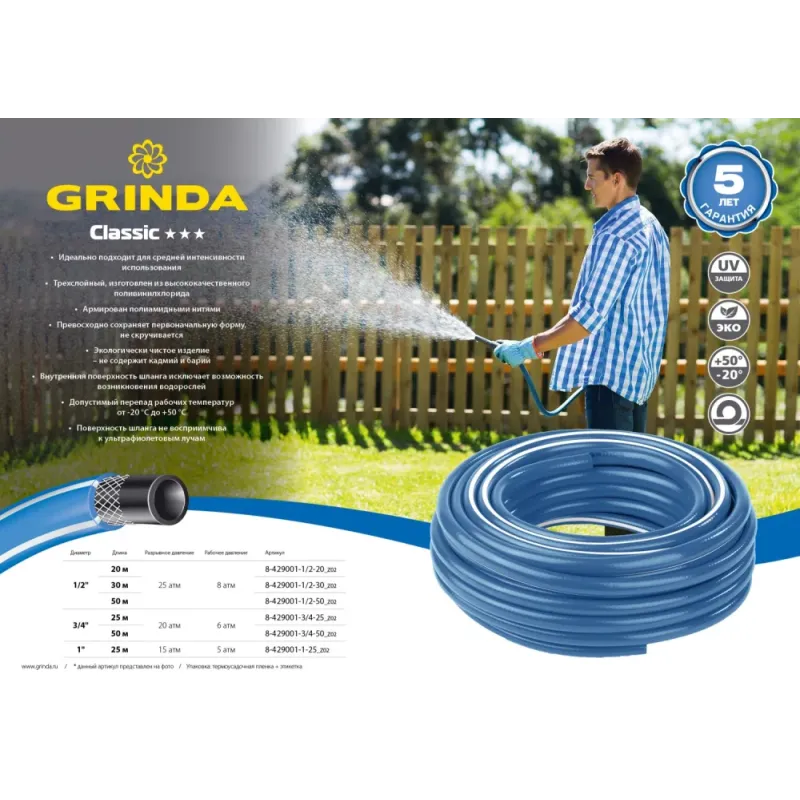 GRINDA Classic, 1/2″, 50 м, 25 атм, трёхслойный, армированный, сетчатое армирование полиамидной нитью, поливочный шланг (8-429001-1/2-50)