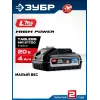 ЗУБР High Power, 20 В, 4.0 А·ч, аккумулятор LMS, ПРОФЕССИОНАЛ (BP-H-20-4)