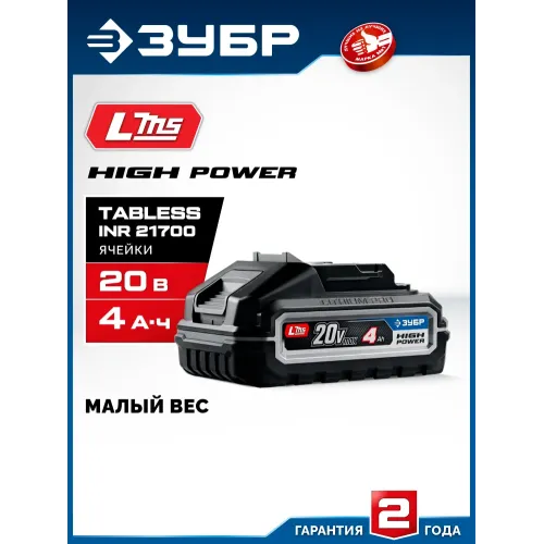 ЗУБР High Power, 20 В, 4.0 А·ч, аккумулятор LMS, ПРОФЕССИОНАЛ (BP-H-20-4)