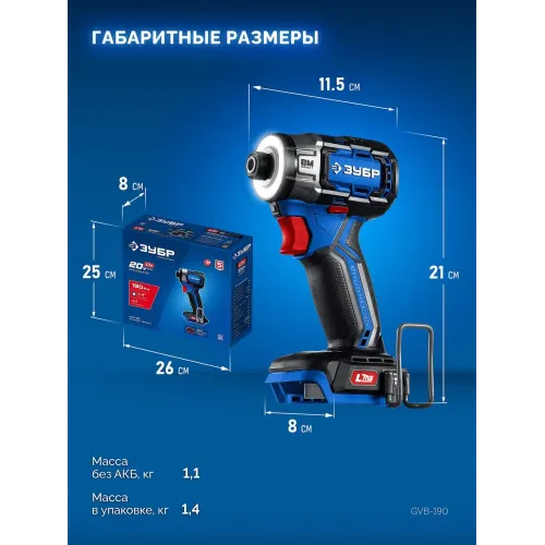ЗУБР 20 В, 190 Н·м, без АКБ (LMS), бесщеточный ударный винтоверт, ПРОФЕССИОНАЛ (GVB-190)
