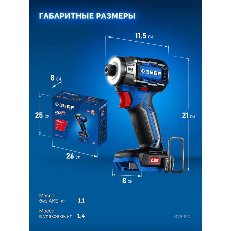 ЗУБР 20 В, 190 Н·м, без АКБ (LMS), бесщеточный ударный винтоверт, ПРОФЕССИОНАЛ (GVB-190)