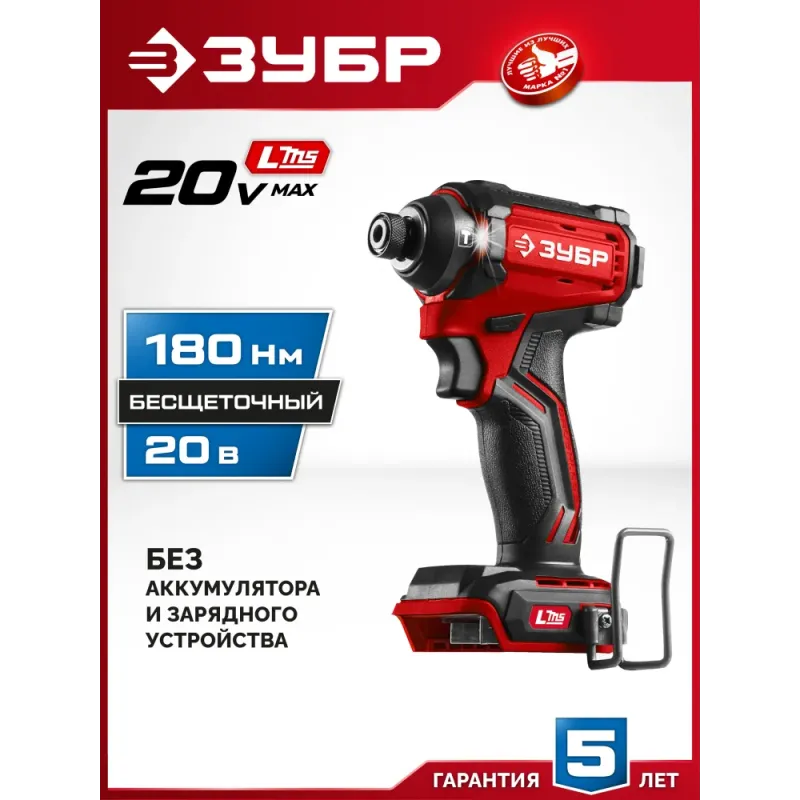 ЗУБР 20 В, 180 Н·м, без АКБ (LMS), бесщеточный ударный винтоверт (ВБУ-180)