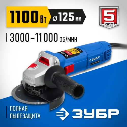 ЗУБР 1100 Вт, d125 мм, УШМ, регулировка оборотов, Профессионал (УШМ-П125-1100 Э)