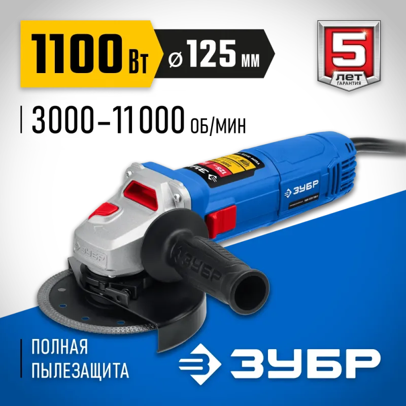 ЗУБР 1100 Вт, d125 мм, УШМ, регулировка оборотов, Профессионал (УШМ-П125-1100 Э)