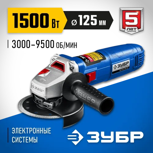 ЗУБР 1500 Вт, d125 мм, УШМ, регулировка оборотов, Профессионал (УШМ-П125-1500 ЭПСТ)