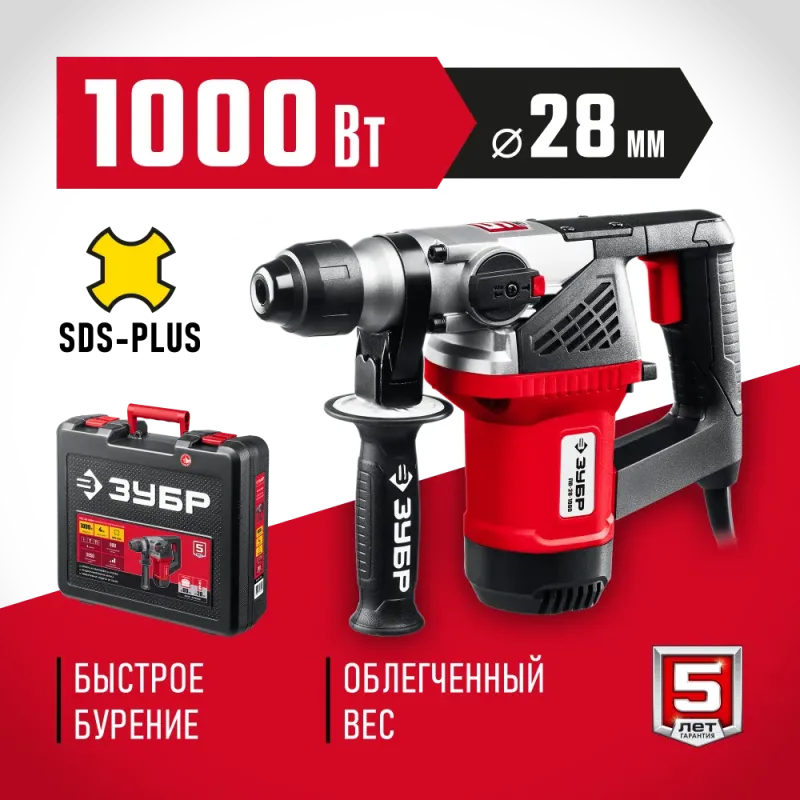 ЗУБР 28 мм, 1000 Вт, перфоратор SDS Plus (ПВ-28-1000)