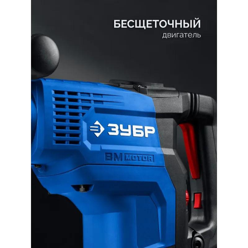 ЗУБР 48 мм, 1400 Вт, АВТ, бесщеточный перфоратор SDS-Max, Профессионал (ЗПМБ-48-1400 ЭВ)