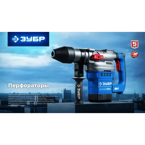 ЗУБР 48 мм, 1400 Вт, АВТ, бесщеточный перфоратор SDS-Max, Профессионал (ЗПМБ-48-1400 ЭВ)