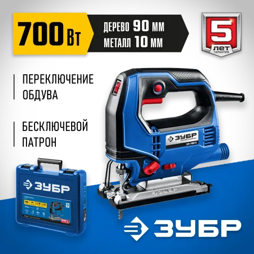 ЗУБР 700 Вт, 90 мм, электрический лобзик, кейс, Профессионал (ЛП-700 К)