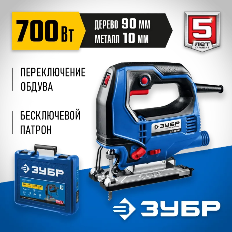 ЗУБР 700 Вт, 90 мм, электрический лобзик, кейс, Профессионал (ЛП-700 К)