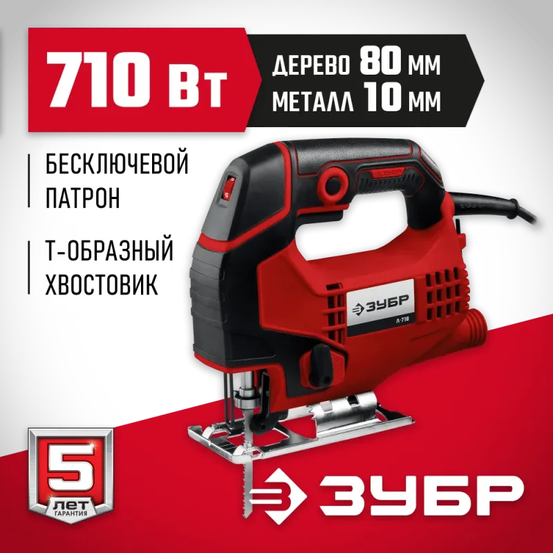 ЗУБР 710 Вт, 80 мм, электрический лобзик (Л-710)