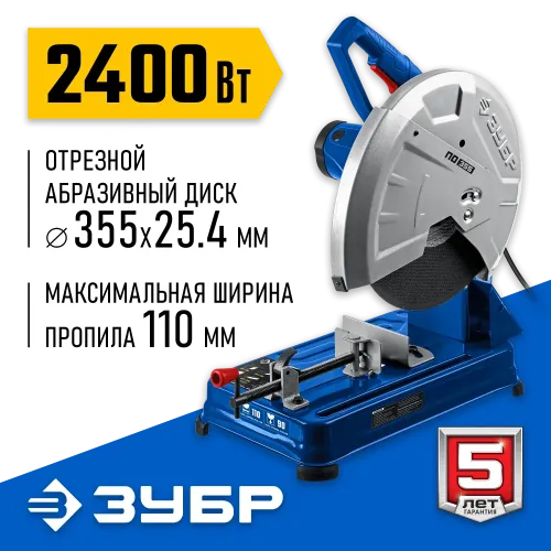 ЗУБР 355 мм, 2400 Вт, монтажная пила дисковая (отрезная), Профессионал (ПО-355)