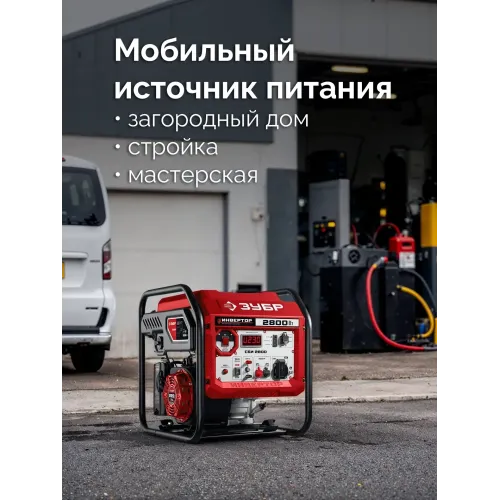 ЗУБР 2800 Вт, инверторный генератор (СБИ-2800)