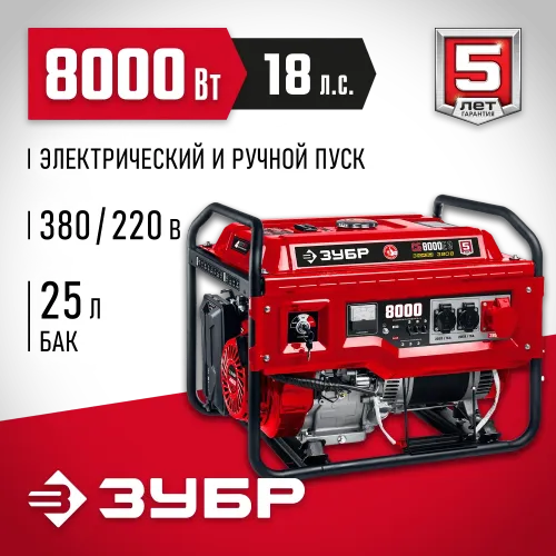 ЗУБР 8000 Вт, 380 / 220 В, бензиновый генератор с электростартером (СБ-8000Е-3)