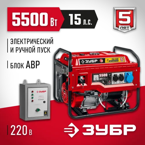 ЗУБР 5500 Вт, бензиновый генератор с автозапуском (СБА-5500)