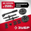 ЗУБР № 1 для генераторов мощностью до 3500 Вт, набор колес + рукоятка (НКР-1)