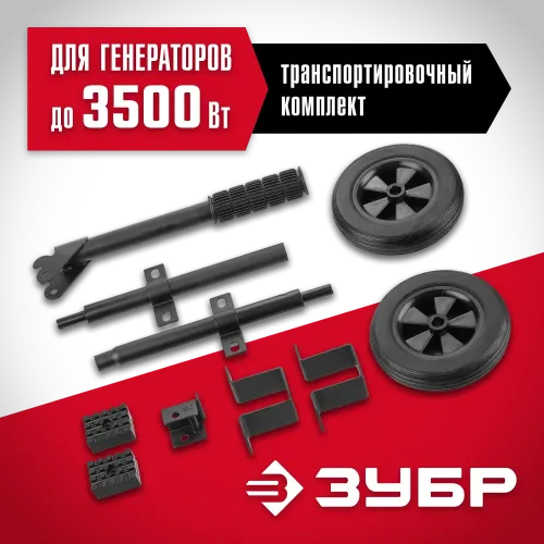 ЗУБР № 1 для генераторов мощностью до 3500 Вт, набор колес + рукоятка (НКР-1)