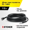 STEHER для пистолета G-180, 15 м, шланг высокого давления (75411-180-15)