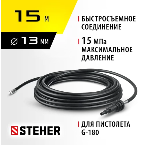 STEHER для пистолета G-180, 15 м, шланг для прочистки труб (75414-180-15)