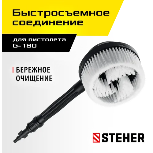 STEHER для пистолета G-180, ротационная щётка (75403-180-2)