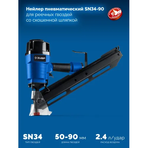 ЗУБР SN34-90, пневматический нейлер для реечных гвоздей ЗУБР SN34/D34 (50-90 мм), Профессионал (31924)