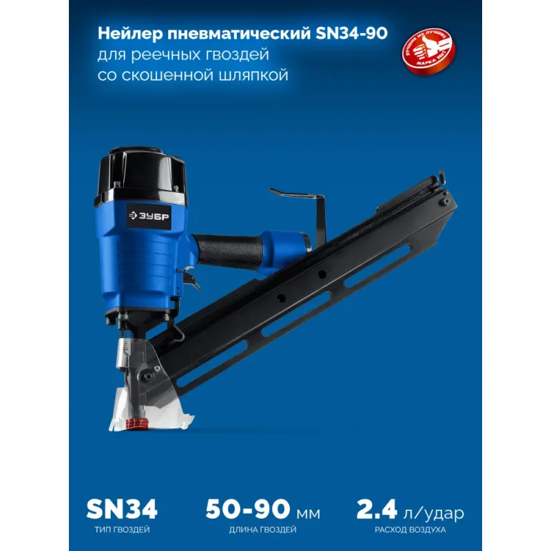 ЗУБР SN34-90, пневматический нейлер для реечных гвоздей ЗУБР SN34/D34 (50-90 мм), Профессионал (31924)